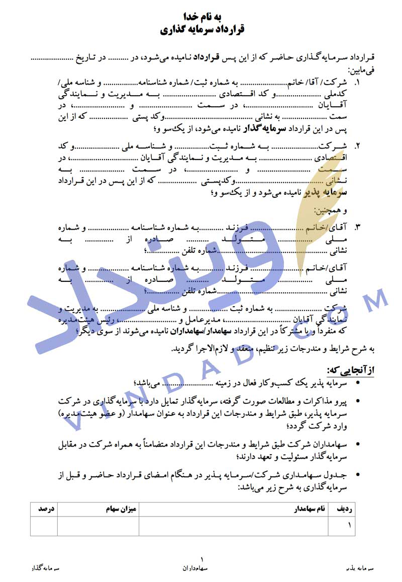 قرارداد سرمایهگذاری در ازای سهام