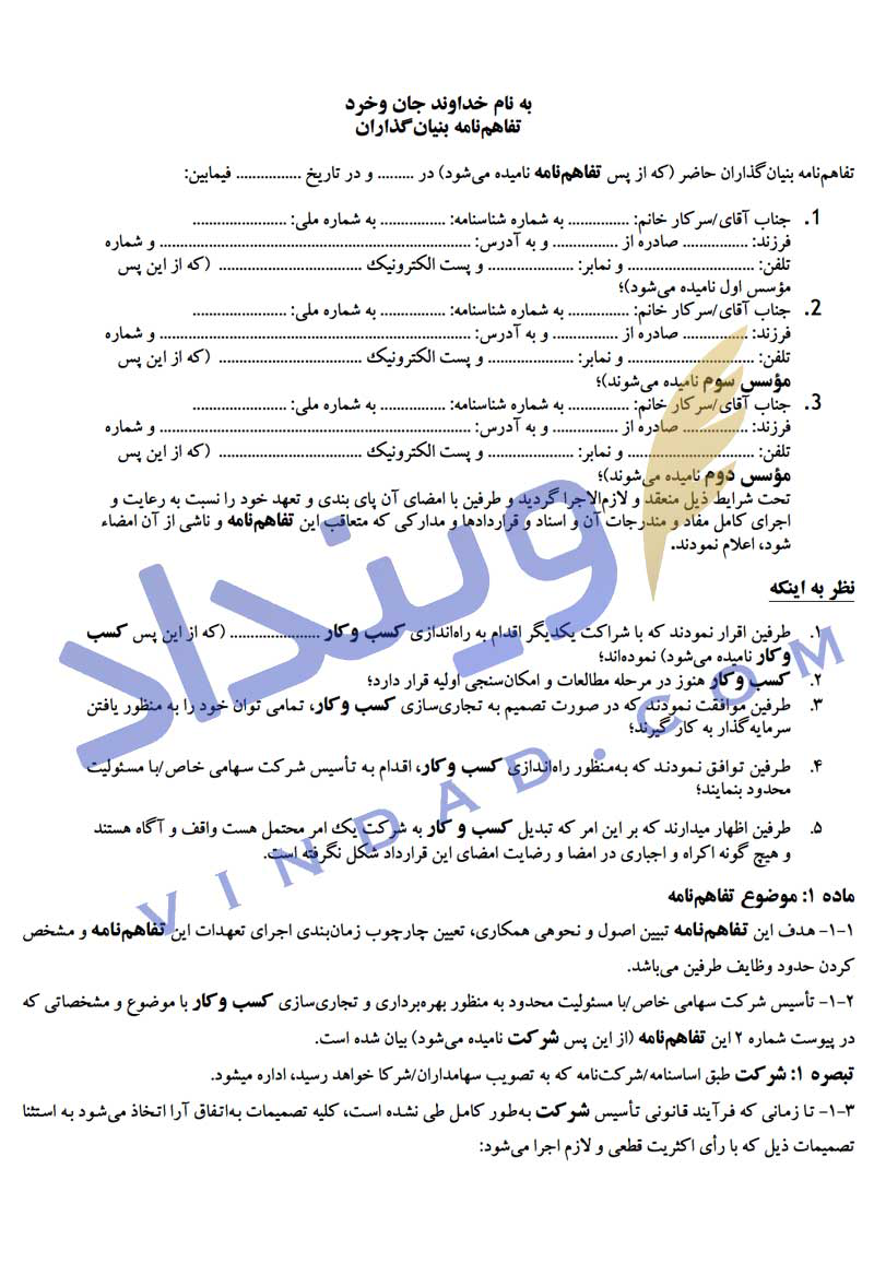 تفاهم نامه بنیان گذاران