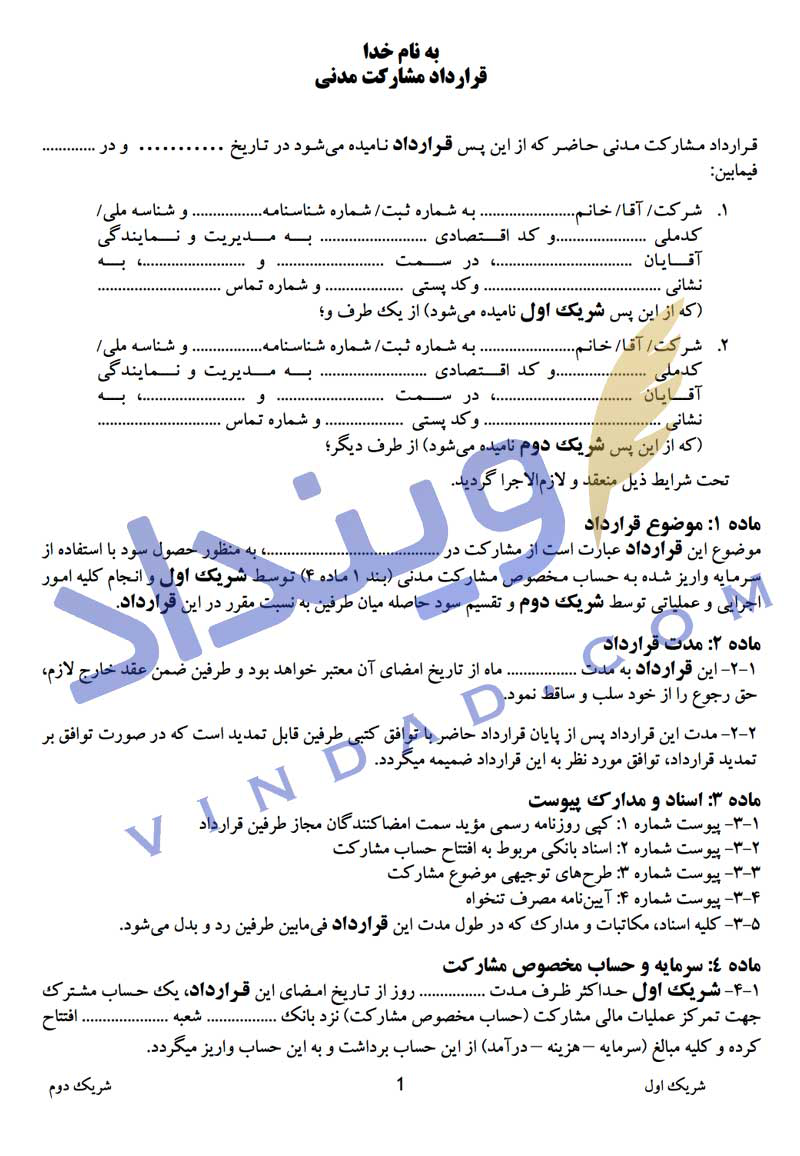 متن نمونه قرارداد مشارکت (شراکت)